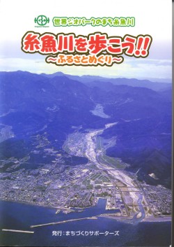 糸魚川を歩こう表紙写真