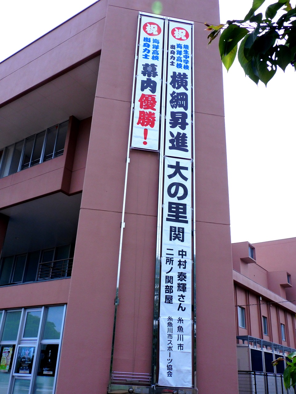 20250529糸魚川市民会館 優勝垂れ幕