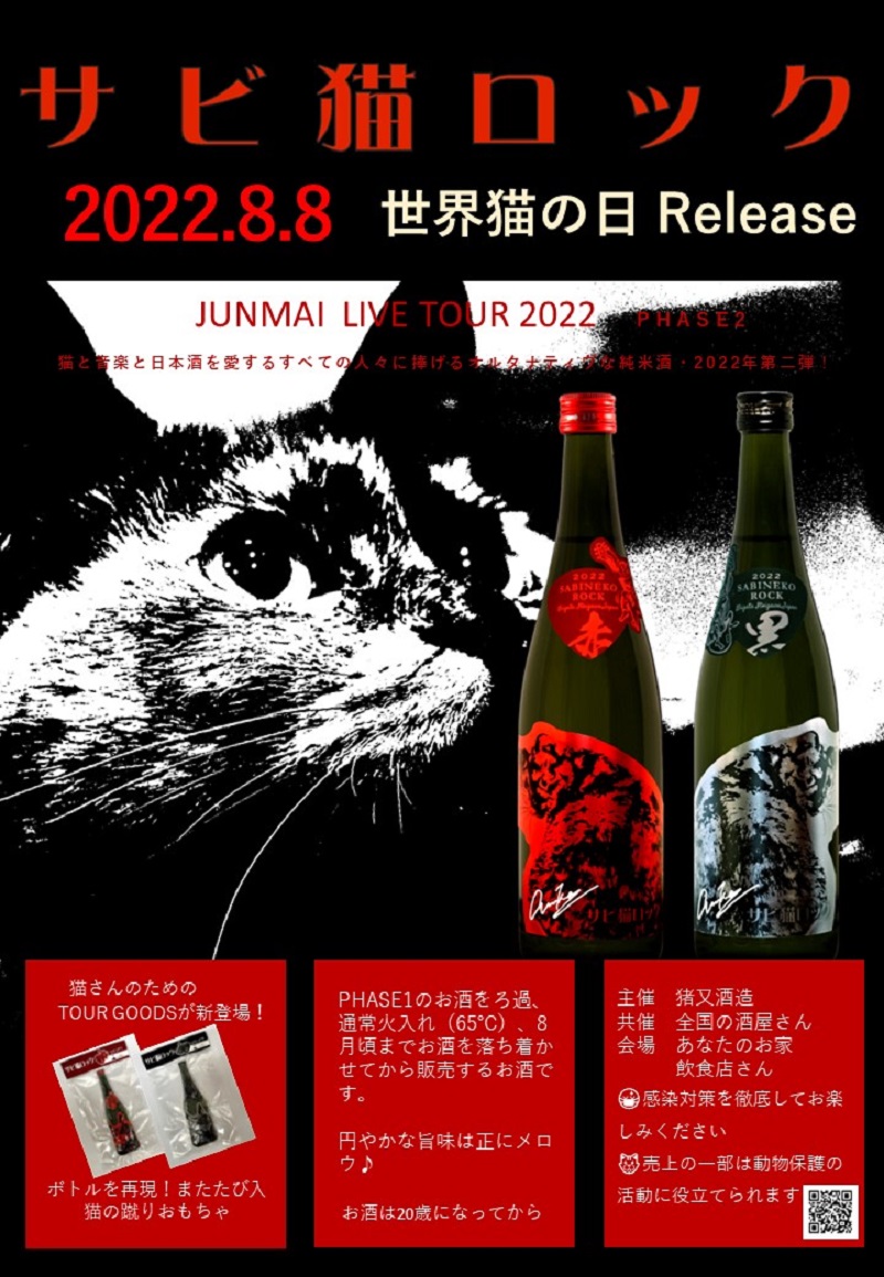 猪又酒造 日本酒 サビ猫ロック 赤サビ２０２２ｐｈ２ ７２０ｍｌ