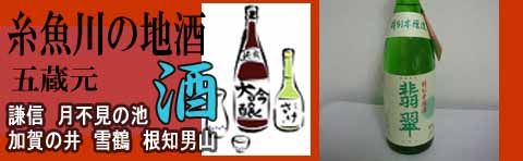 特別本醸造「翡翠（ひすい）」はジオパーク糸魚川に生まれたお酒