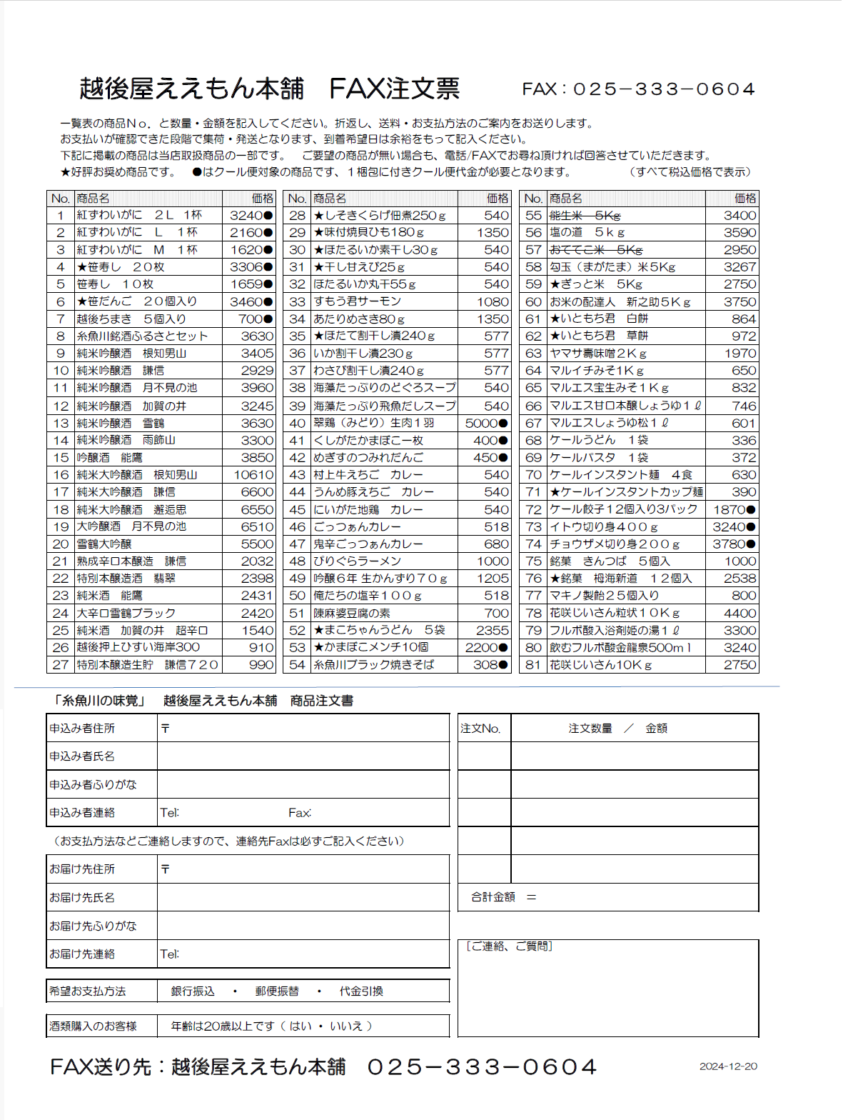 ２０２４年冬号　越後屋ええもん本舗リーフレット 裏面