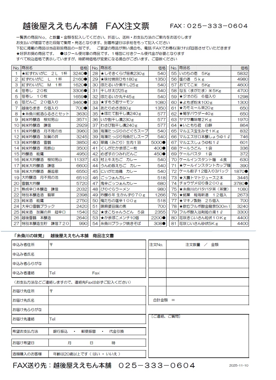 ２０２５年冬号　越後屋ええもん本舗リーフレット 裏面