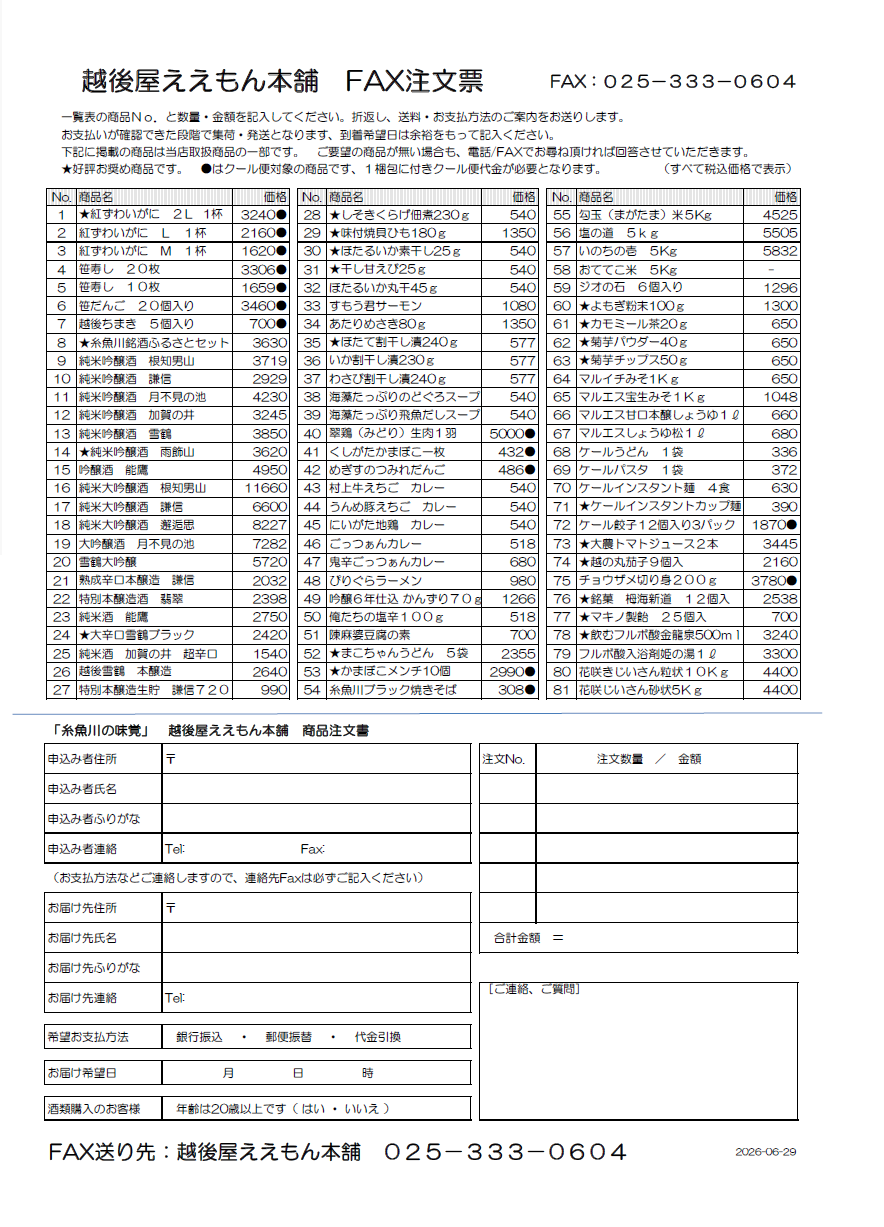 ２０２６年夏号　越後屋ええもん本舗リーフレット裏面