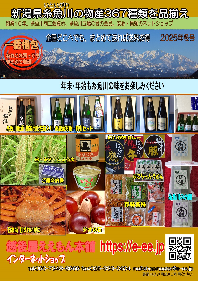 ２０２５年冬号　越後屋ええもん本舗リーフレット