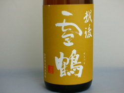雪鶴純米酒