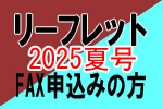 ２０２5年夏号 FAX申込バナー