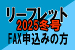 ２０２5年冬号 FAX申込バナー